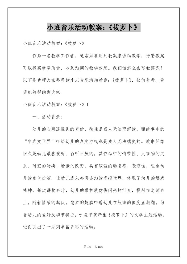 小班音乐活动教案拔萝卜