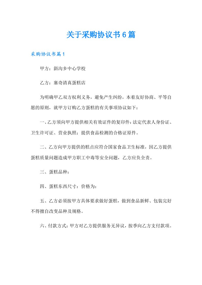 关于采购协议书6篇