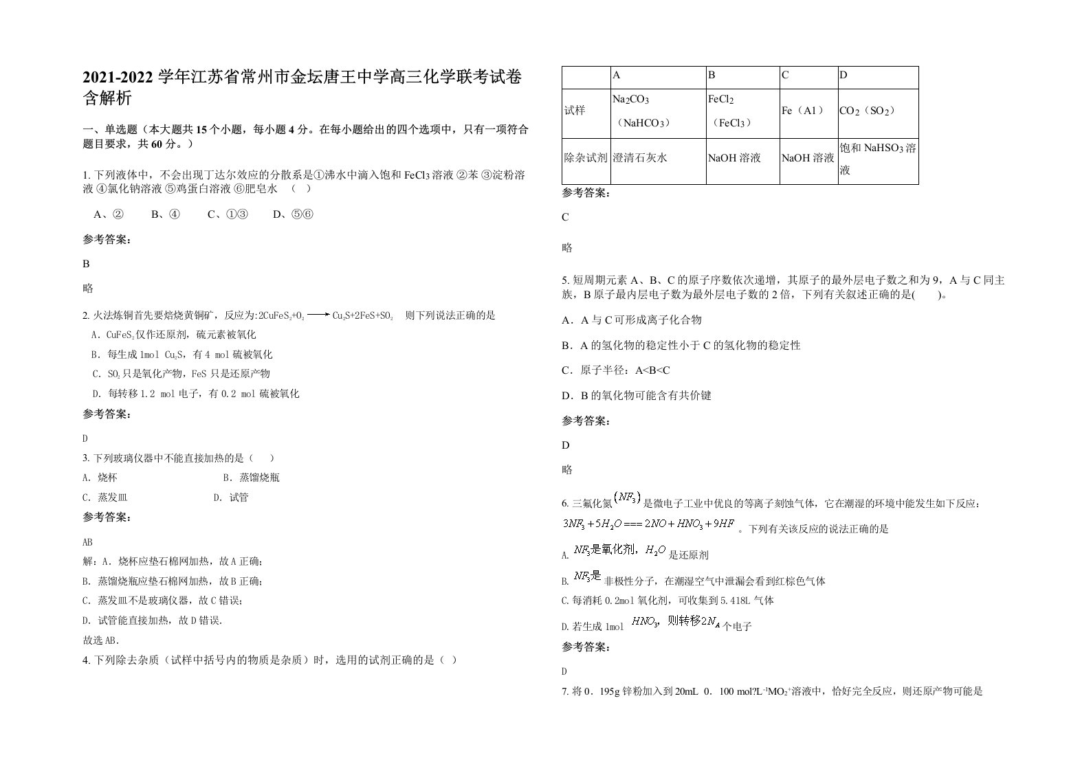 2021-2022学年江苏省常州市金坛唐王中学高三化学联考试卷含解析