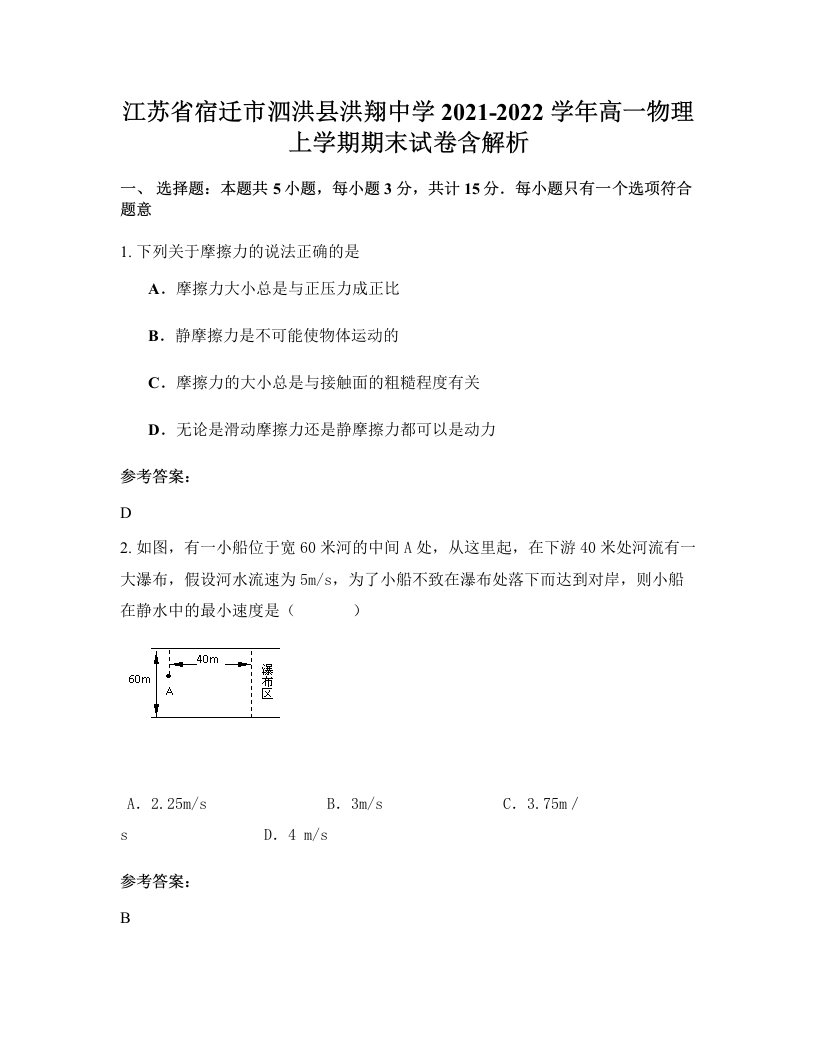 江苏省宿迁市泗洪县洪翔中学2021-2022学年高一物理上学期期末试卷含解析