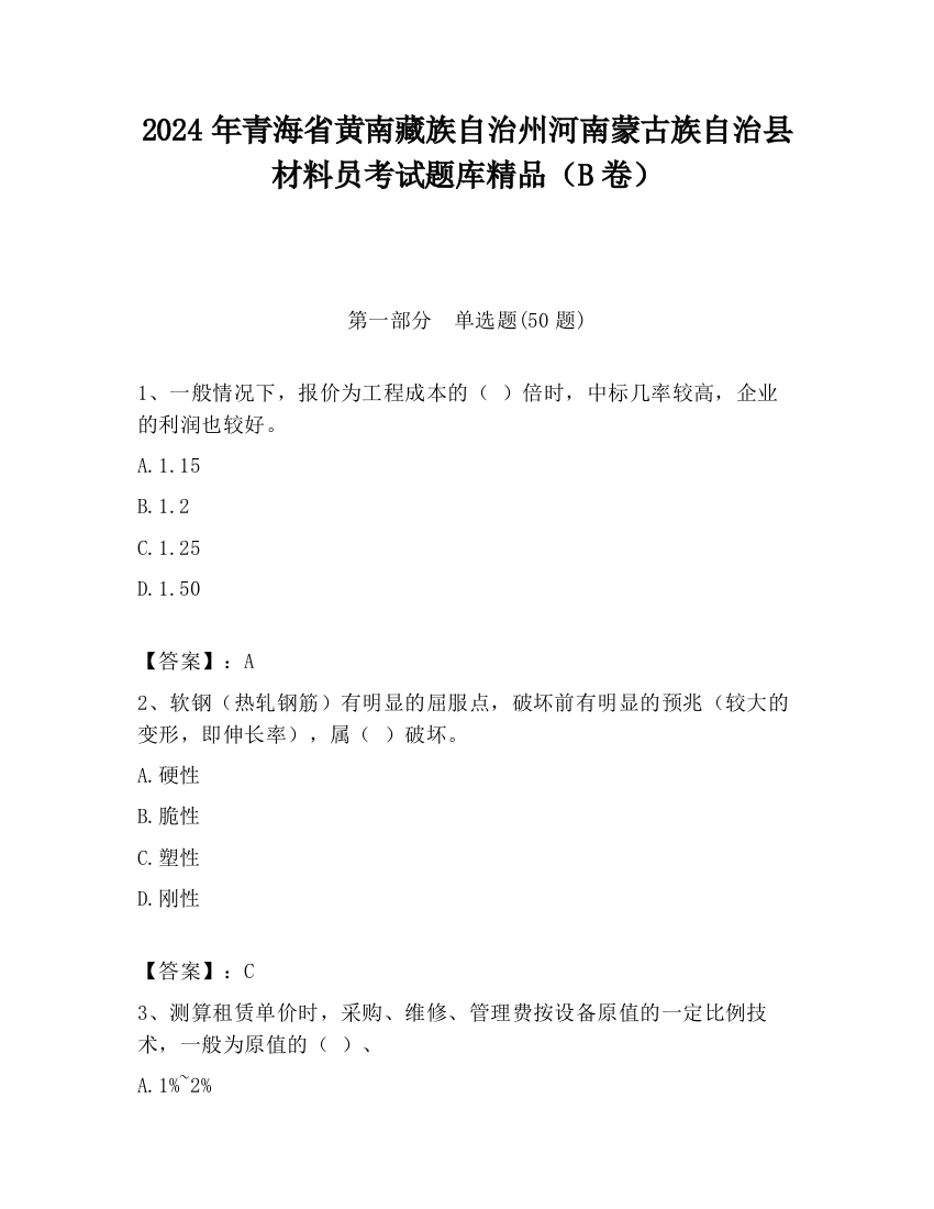 2024年青海省黄南藏族自治州河南蒙古族自治县材料员考试题库精品（B卷）