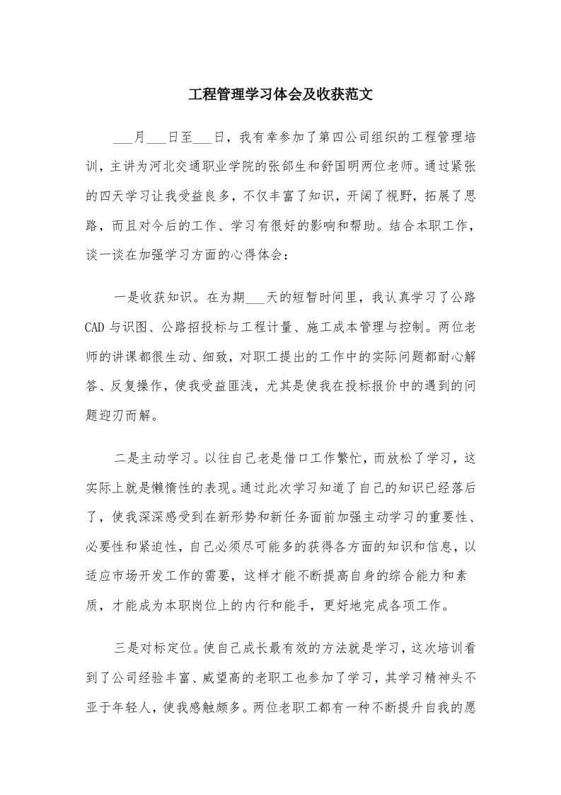 工程管理学习体会及收获范文