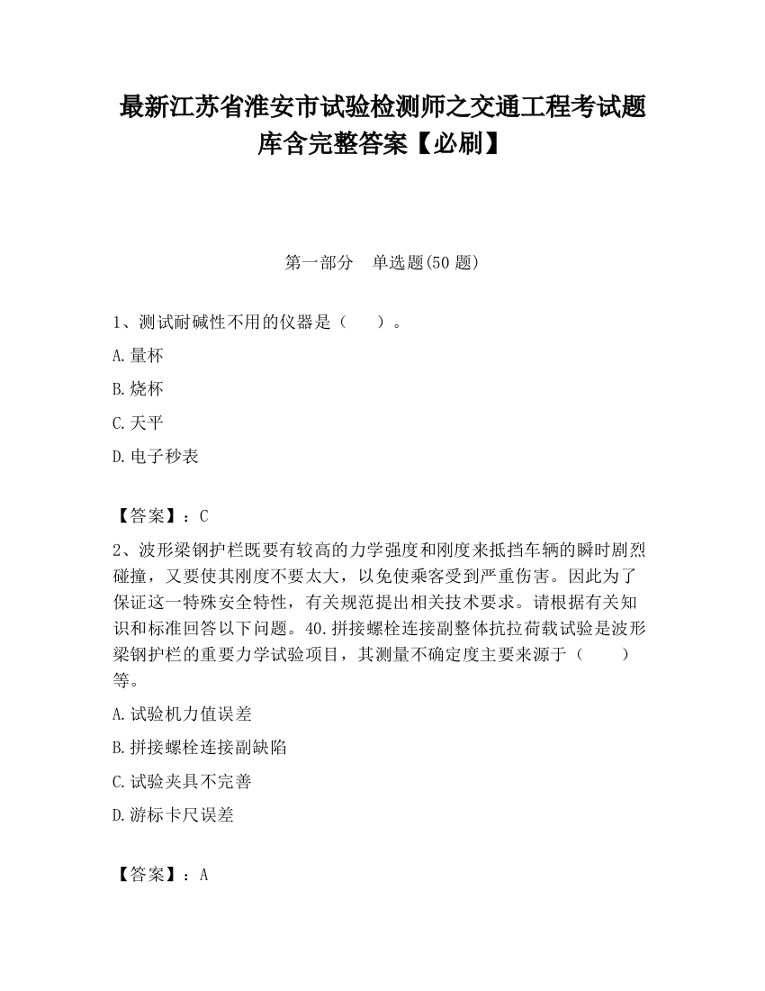 最新江苏省淮安市试验检测师之交通工程考试题库含完整答案【必刷】