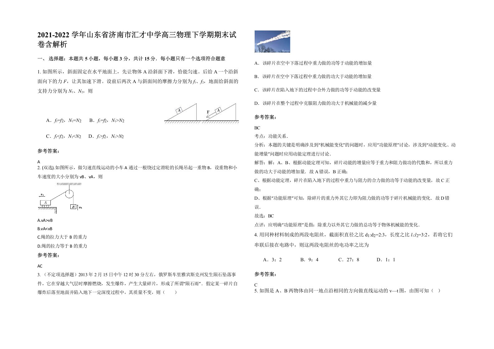 2021-2022学年山东省济南市汇才中学高三物理下学期期末试卷含解析