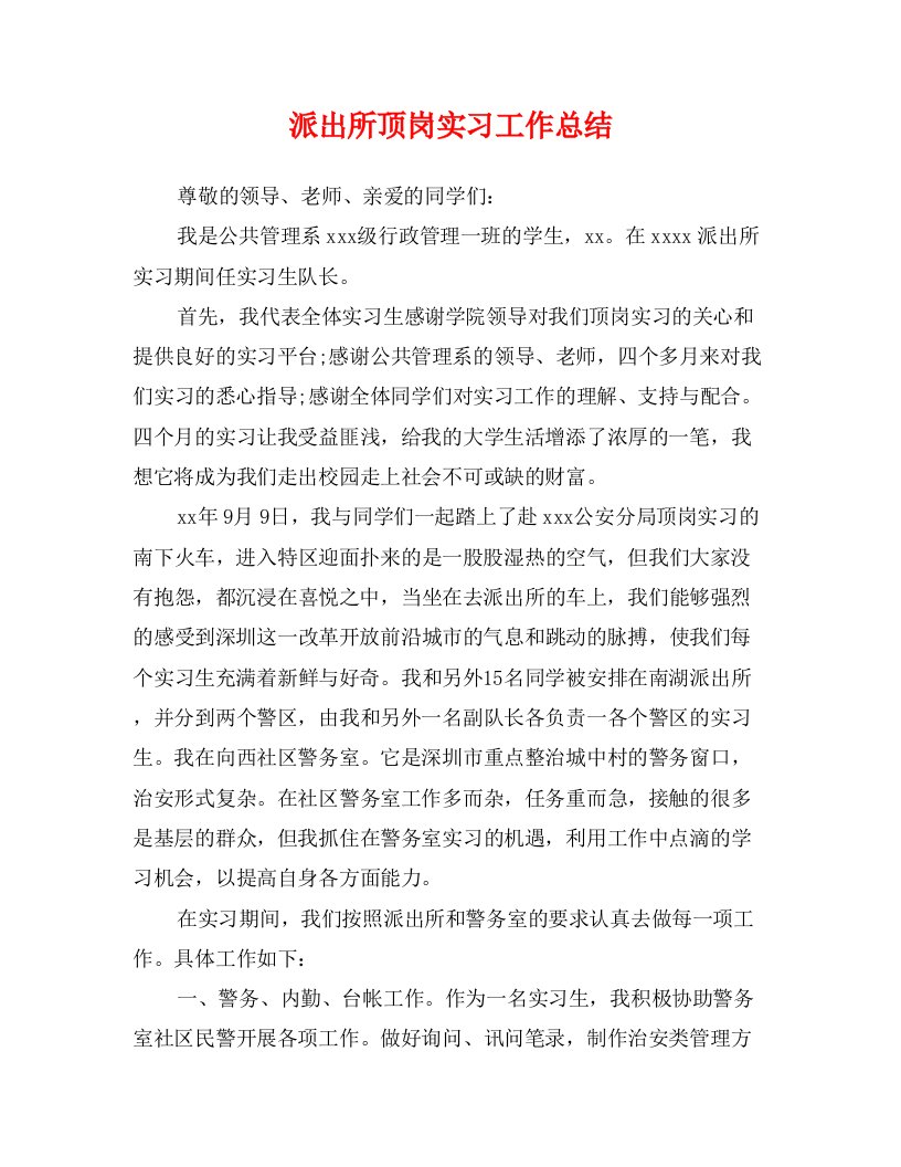 派出所顶岗实习工作总结