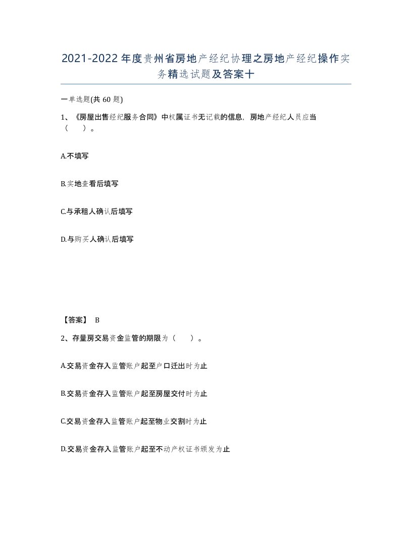 2021-2022年度贵州省房地产经纪协理之房地产经纪操作实务试题及答案十