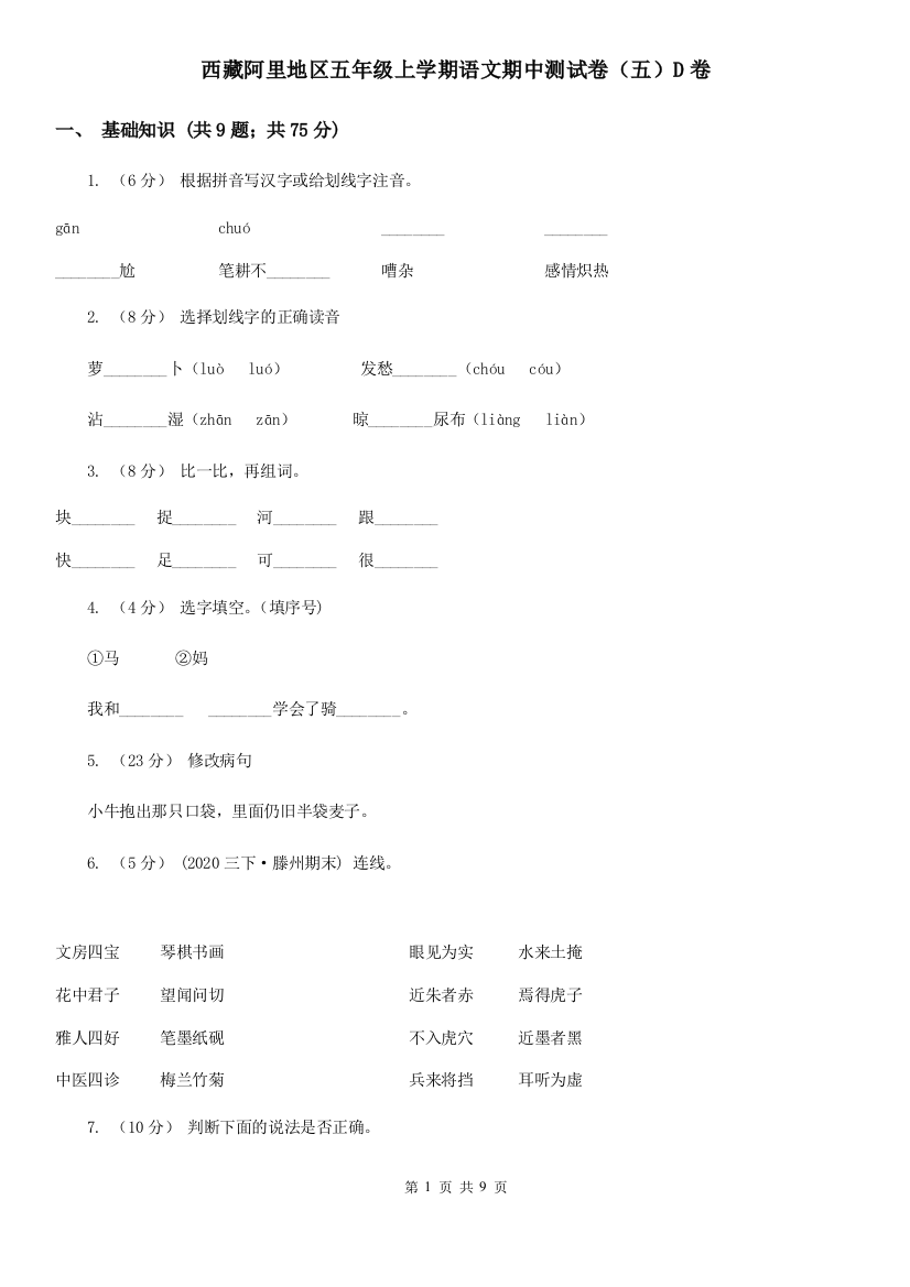 西藏阿里地区五年级上学期语文期中测试卷(五)D卷