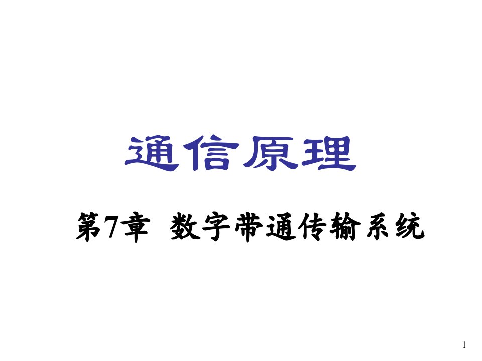 数字通带传输系统