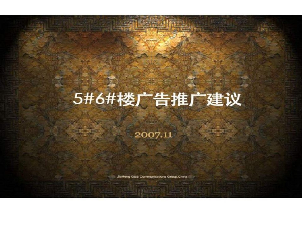 2007北京高段公寓项目56楼广告推广建议