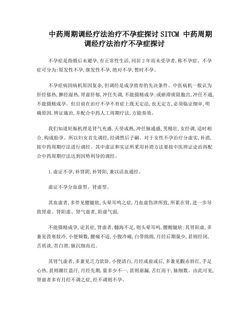 中药周期调经疗法治疗不孕症探讨+SITCM