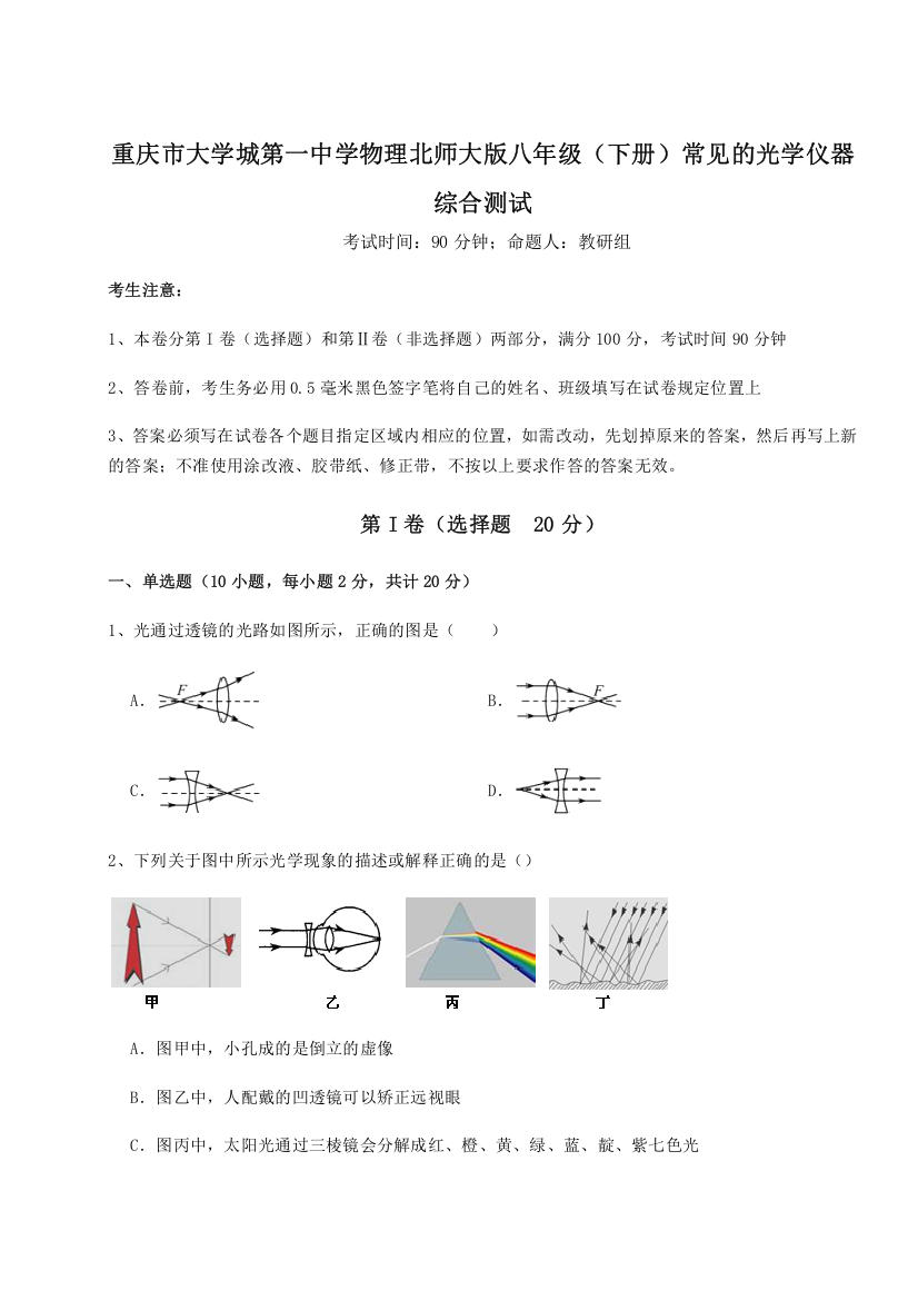 考点解析重庆市大学城第一中学物理北师大版八年级（下册）常见的光学仪器综合测试试卷（详解版）