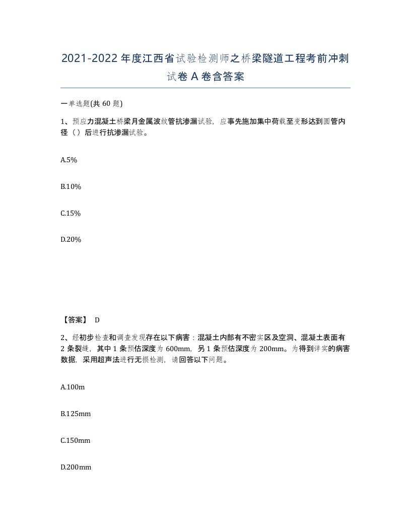 2021-2022年度江西省试验检测师之桥梁隧道工程考前冲刺试卷A卷含答案