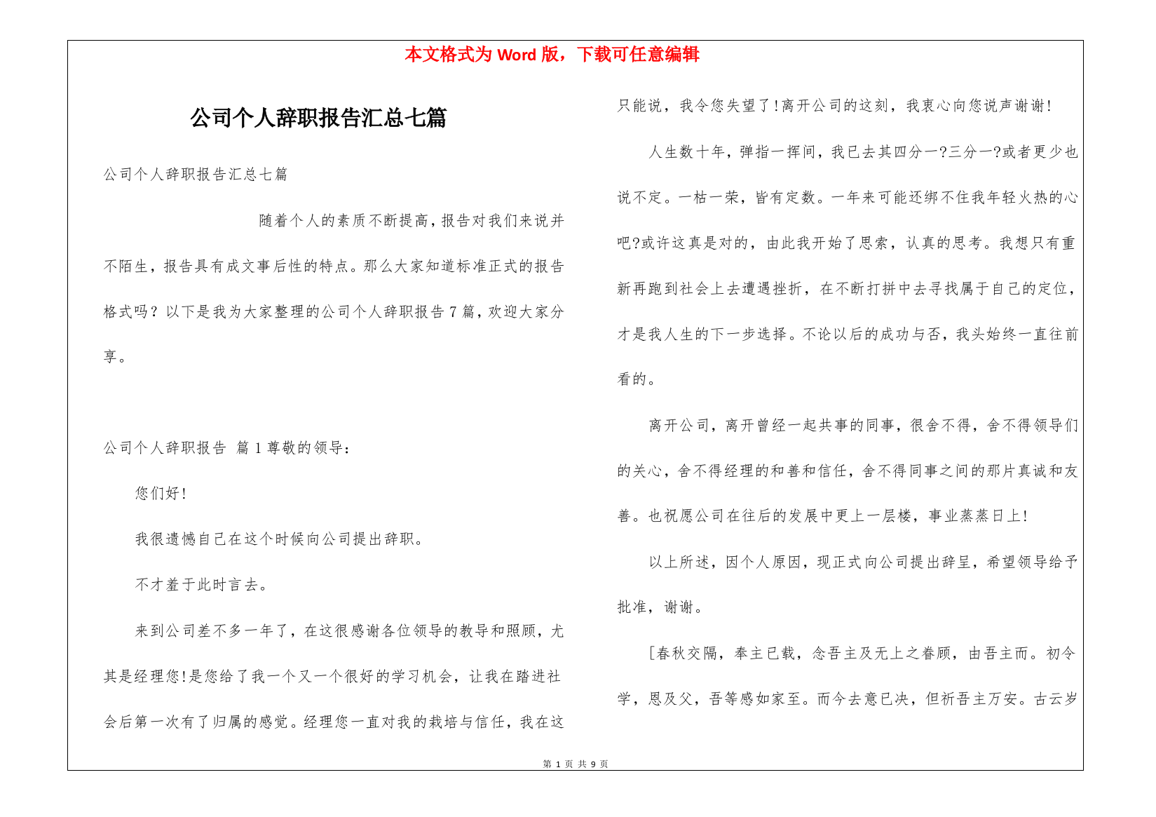 公司个人辞职报告汇总七篇