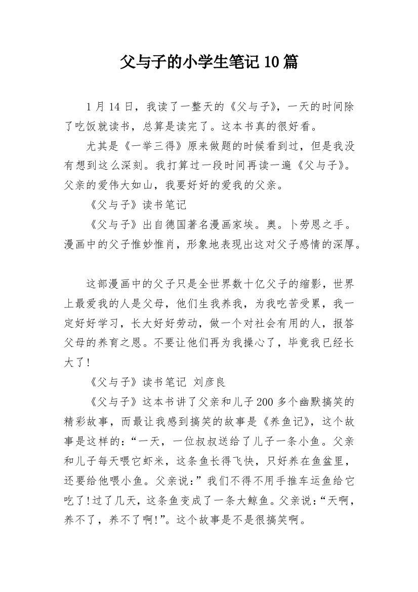 父与子的小学生笔记10篇