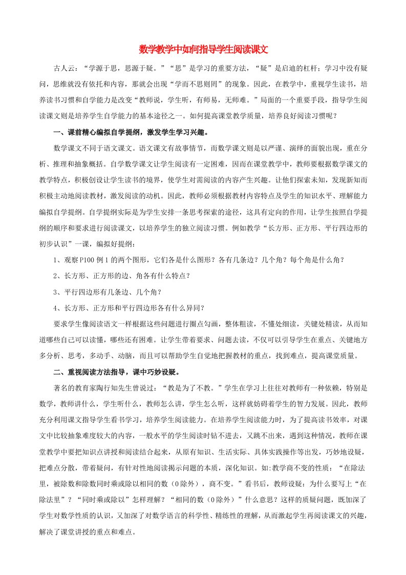 小学数学教研学习数学教学中如何指导学生阅读课文五六年级段