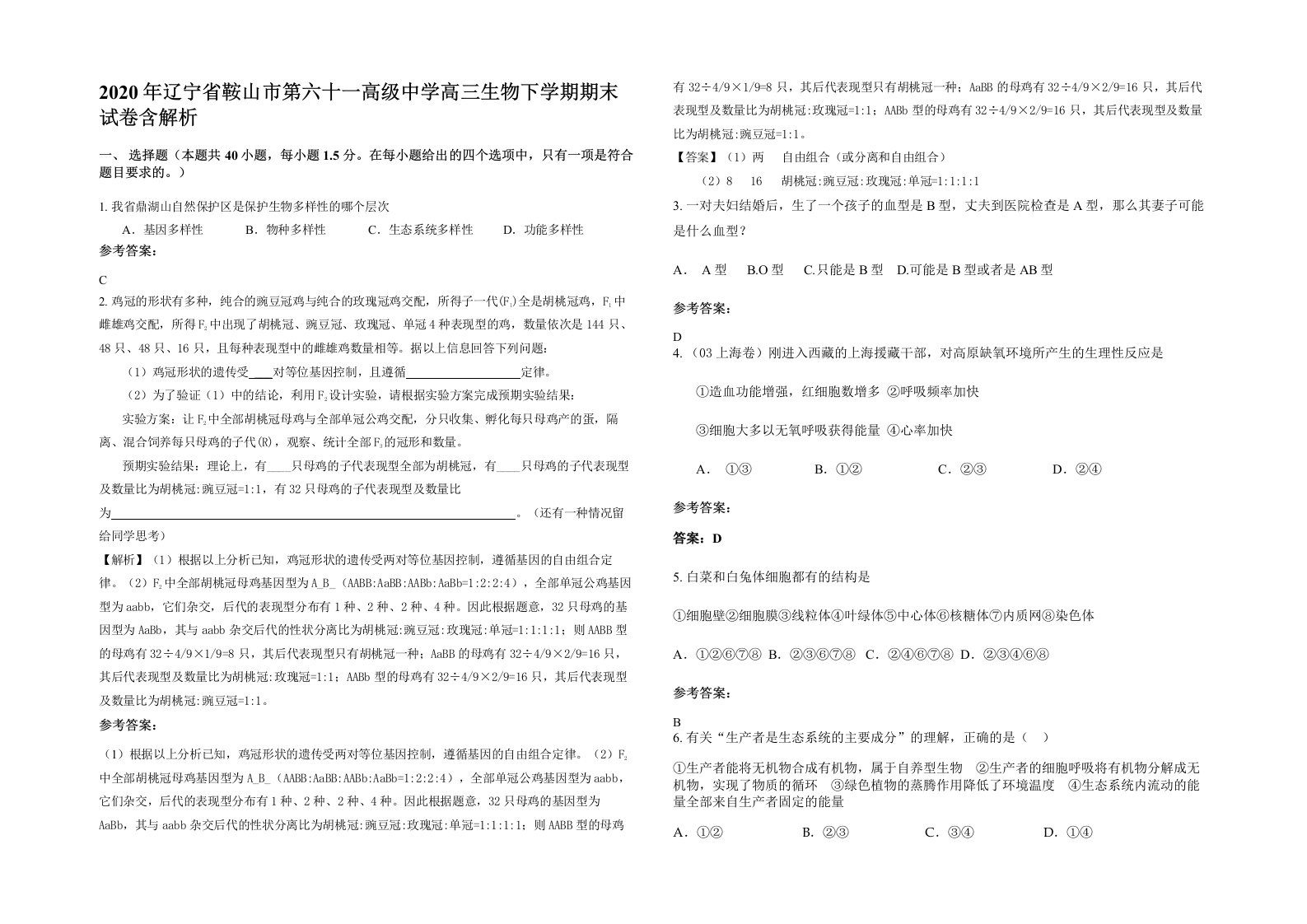 2020年辽宁省鞍山市第六十一高级中学高三生物下学期期末试卷含解析