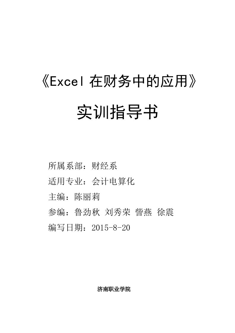 《excel在财务中的应用》实训指导书