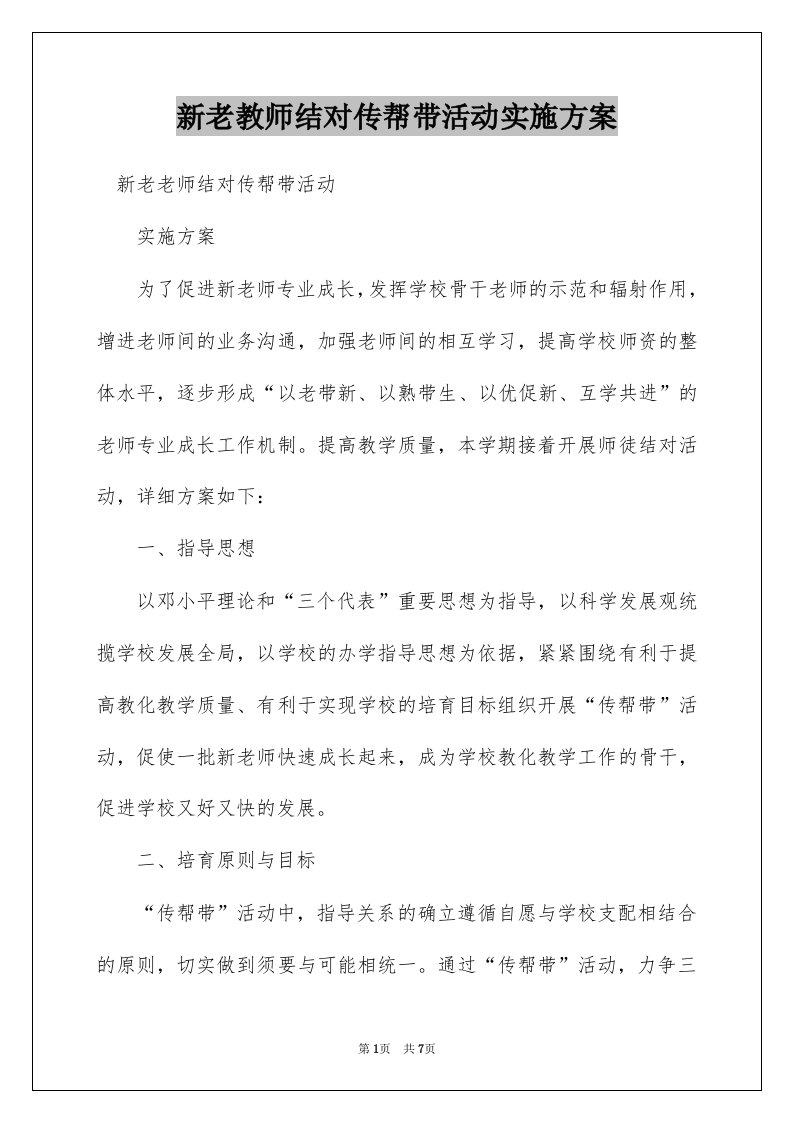 新老教师结对传帮带活动实施方案