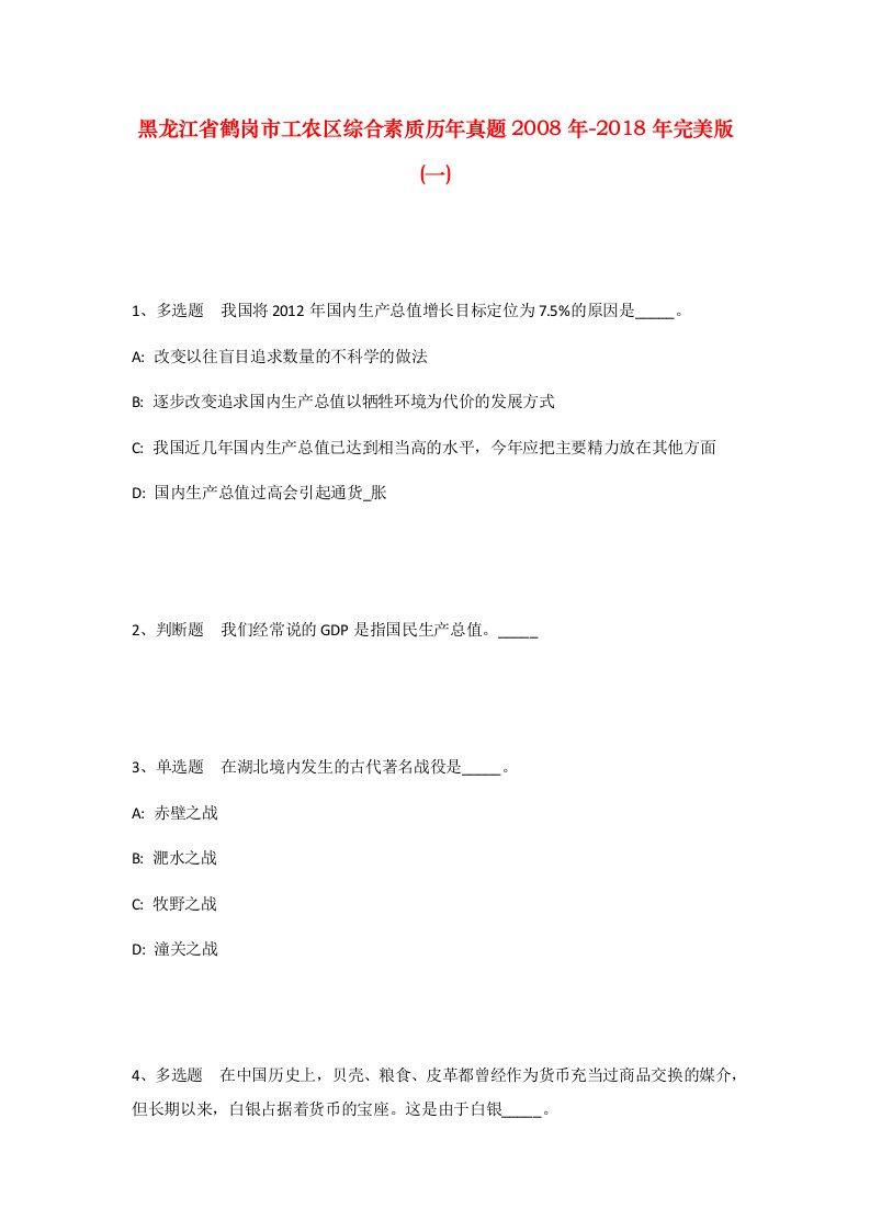 黑龙江省鹤岗市工农区综合素质历年真题2008年-2018年完美版一_2