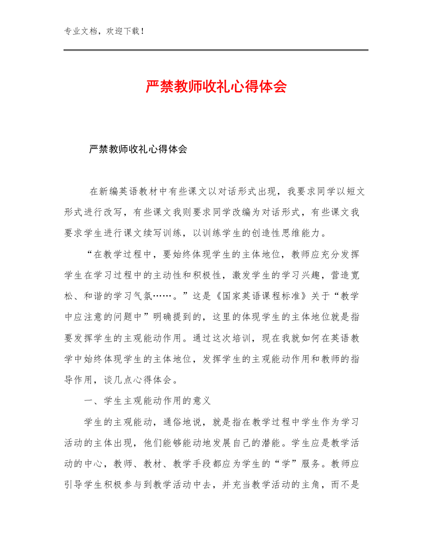 2023严禁教师收礼心得体会优选例文6篇文档选编