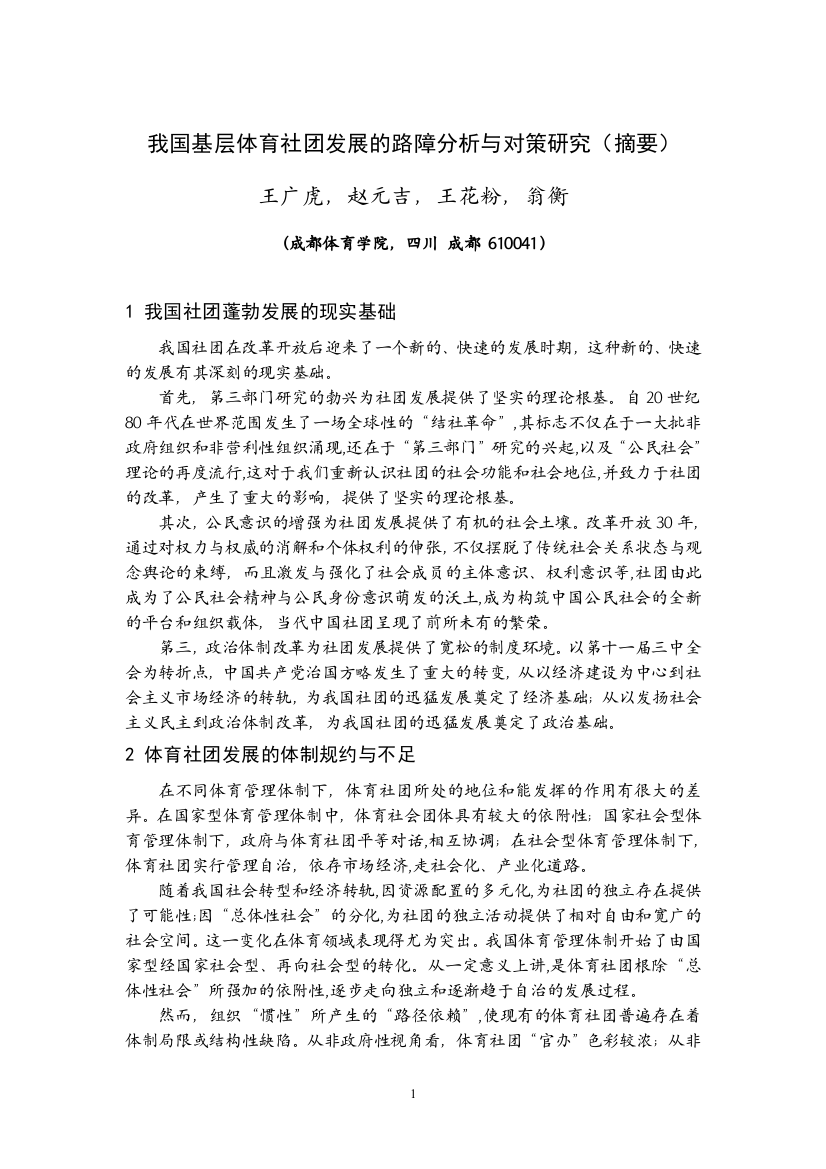 我国基层体育社团发展的路障分析与对策研究(摘要)