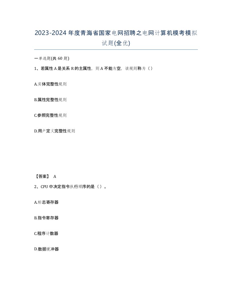 2023-2024年度青海省国家电网招聘之电网计算机模考模拟试题全优