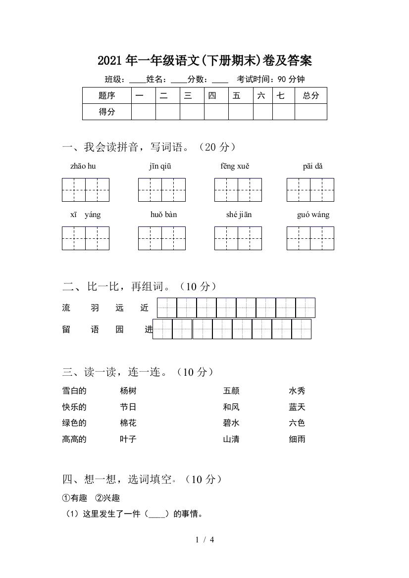 2021年一年级语文(下册期末)卷及答案