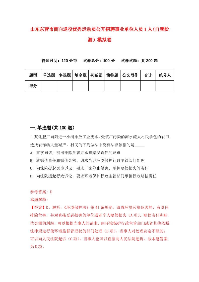 山东东营市面向退役优秀运动员公开招聘事业单位人员1人自我检测模拟卷9