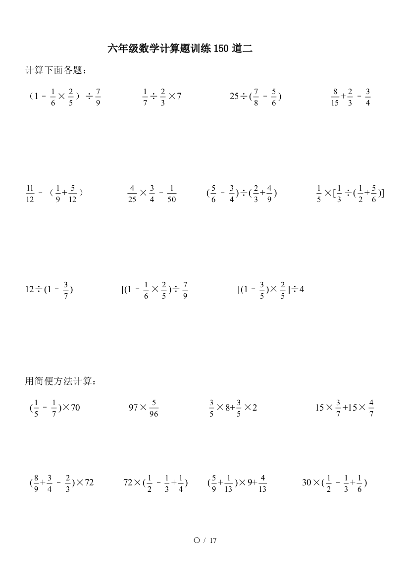 六年级数学计算题训练150道二