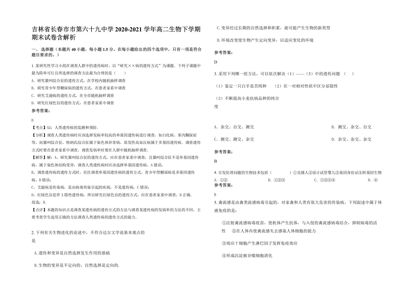 吉林省长春市市第六十九中学2020-2021学年高二生物下学期期末试卷含解析