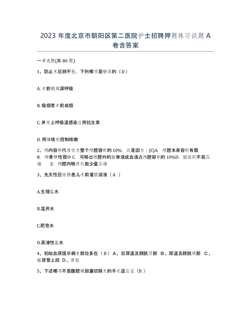 2023年度北京市朝阳区第二医院护士招聘押题练习试题A卷含答案