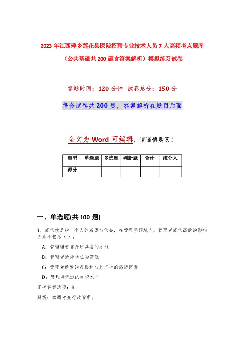 2023年江西萍乡莲花县医院招聘专业技术人员7人高频考点题库公共基础共200题含答案解析模拟练习试卷