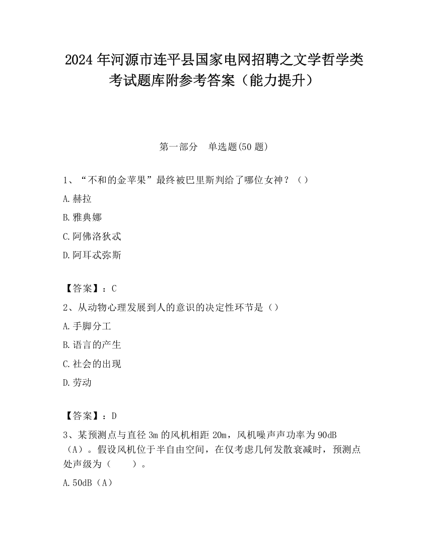 2024年河源市连平县国家电网招聘之文学哲学类考试题库附参考答案（能力提升）