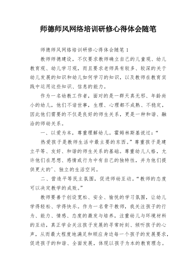 师德师风网络培训研修心得体会随笔