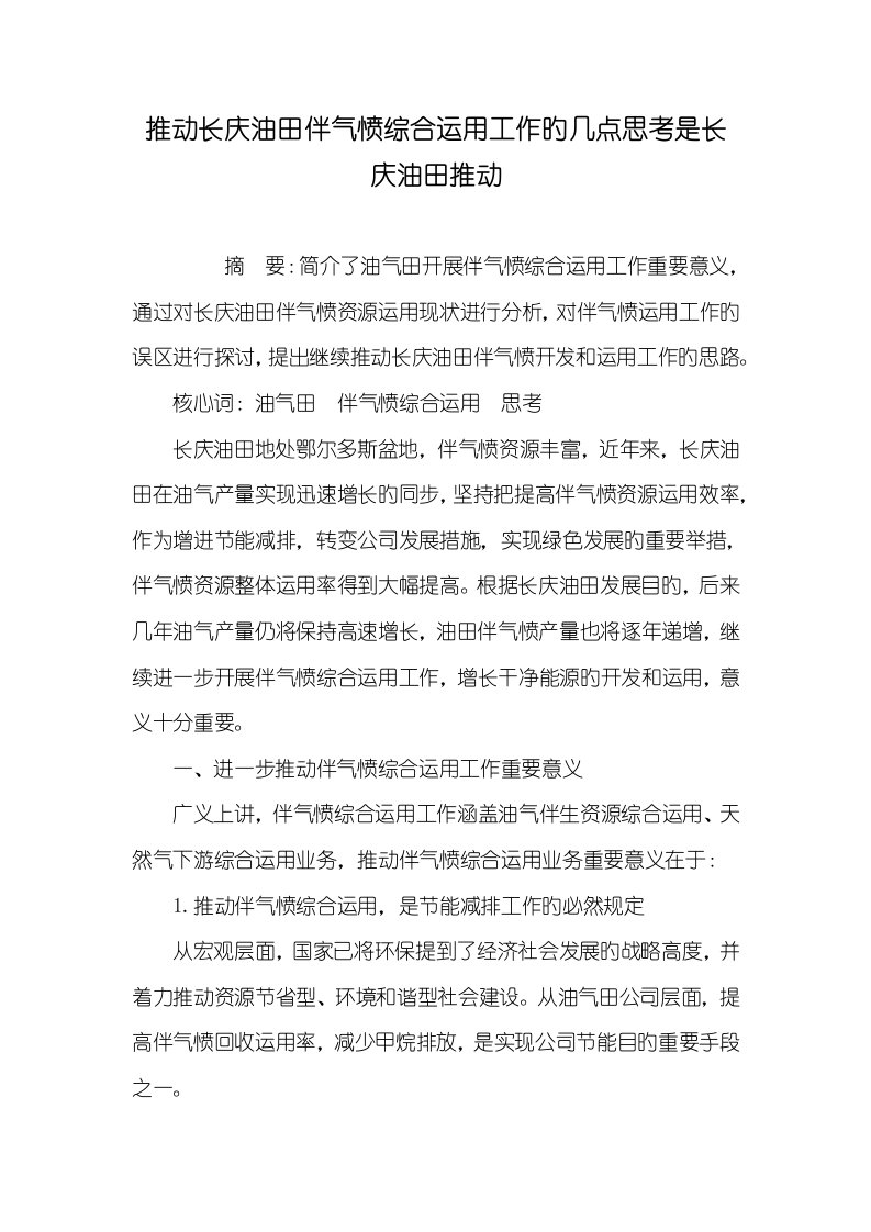 推进长庆油田伴生气综合利用工作的几点思索2022是长庆油田推进