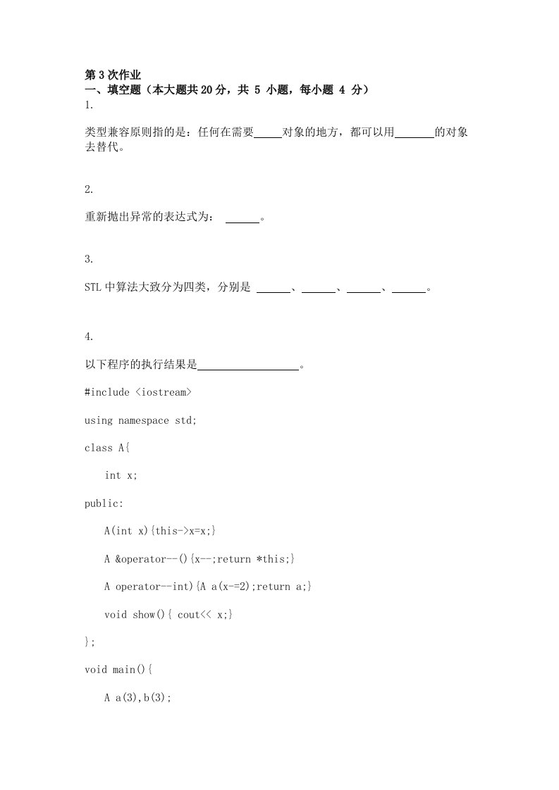 c++程序设计语言第三次作业题及答案