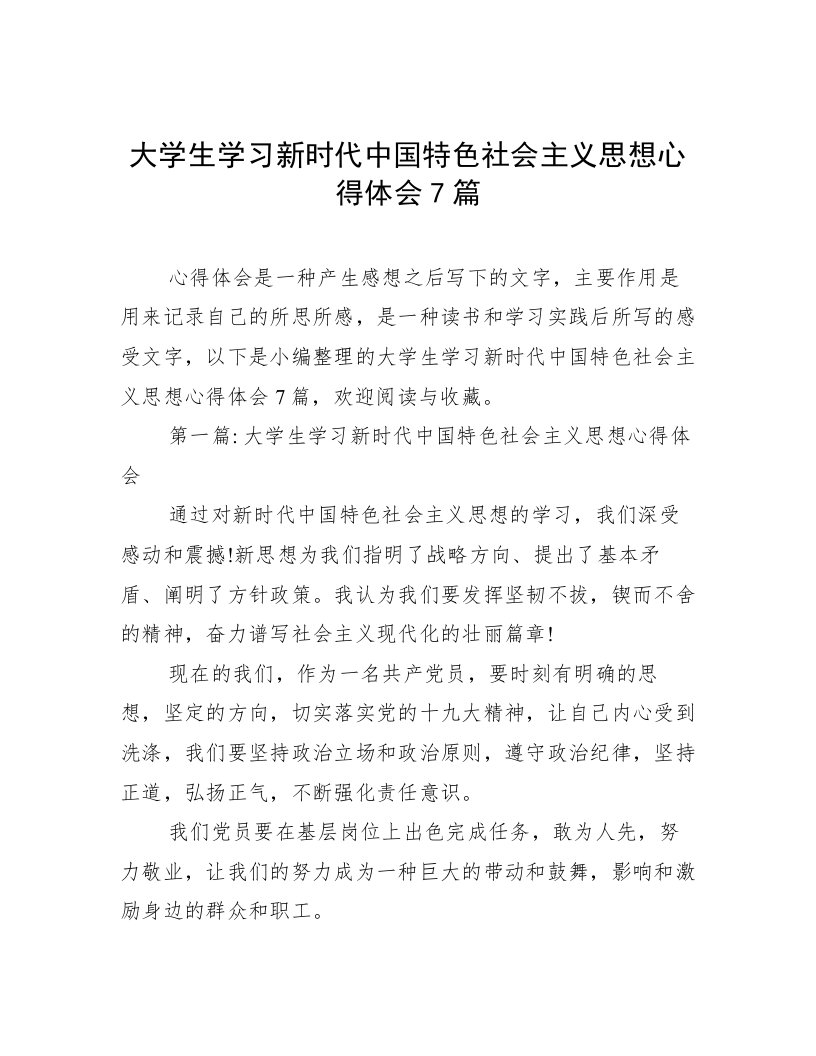 大学生学习新时代中国特色社会主义思想心得体会7篇