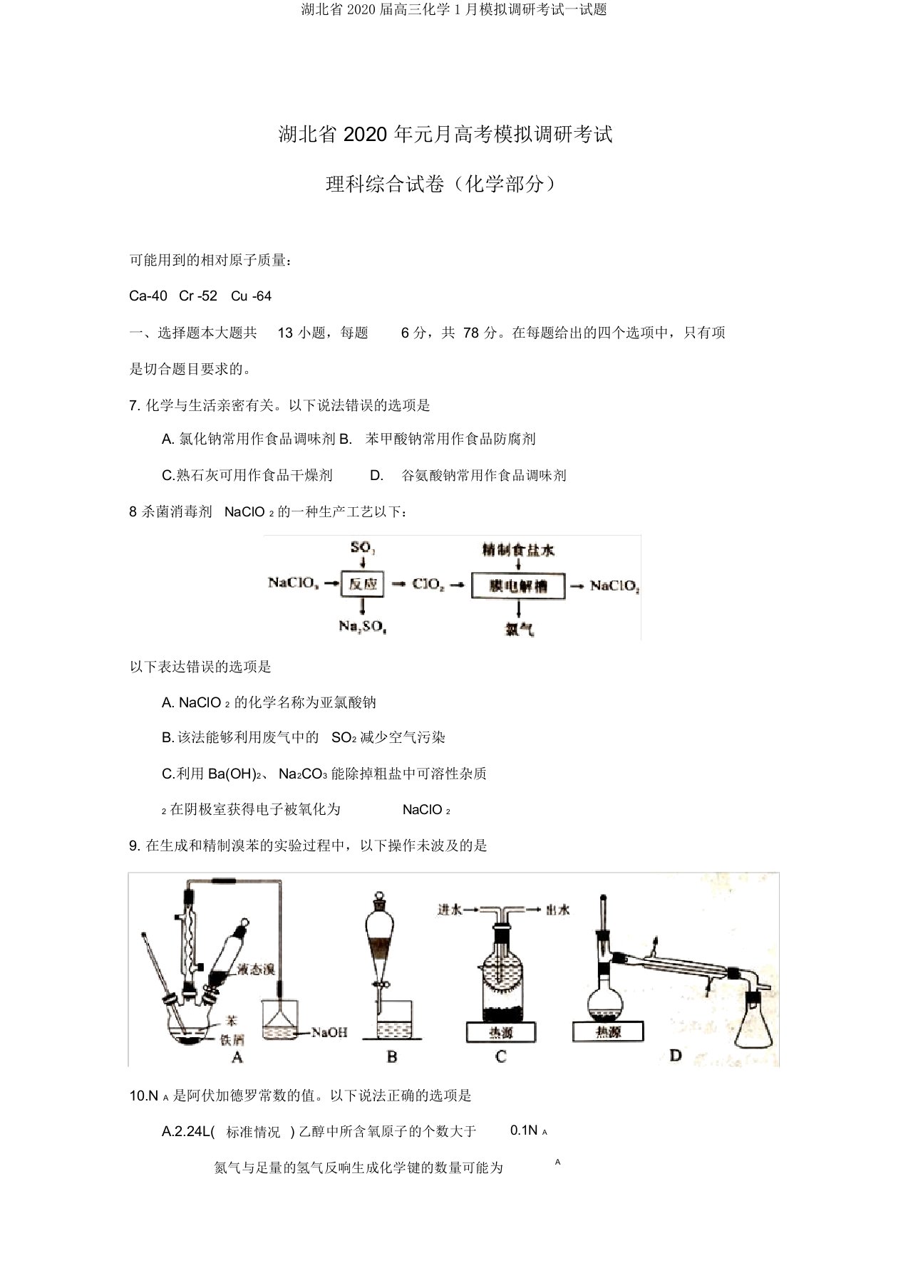 湖北省2020届高三化学模拟调研考试试题