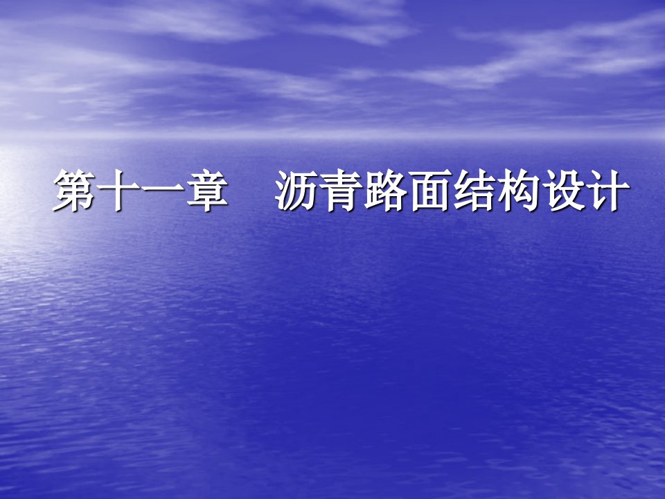 第十一章沥青路面结构设计名师编辑PPT课件