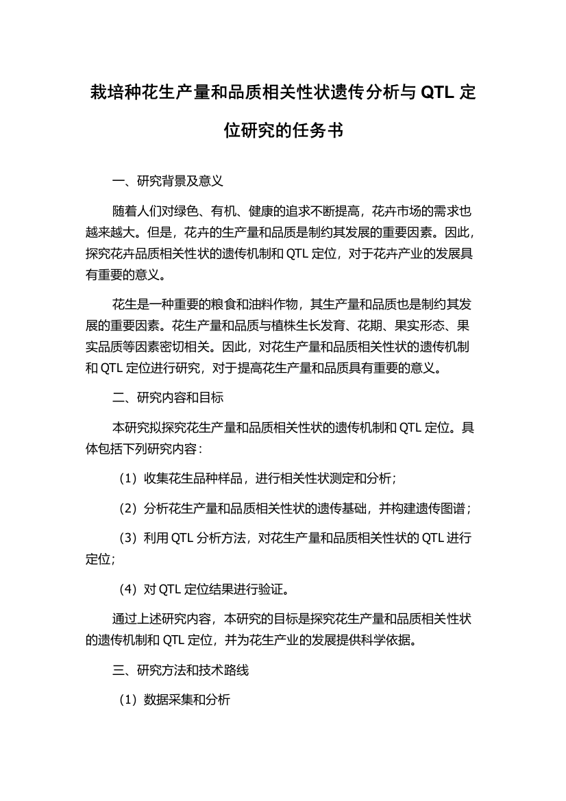 栽培种花生产量和品质相关性状遗传分析与QTL定位研究的任务书