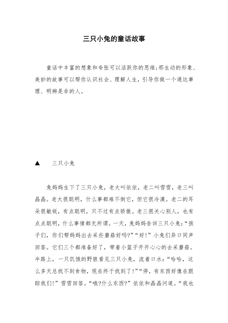 三只小兔的童话故事