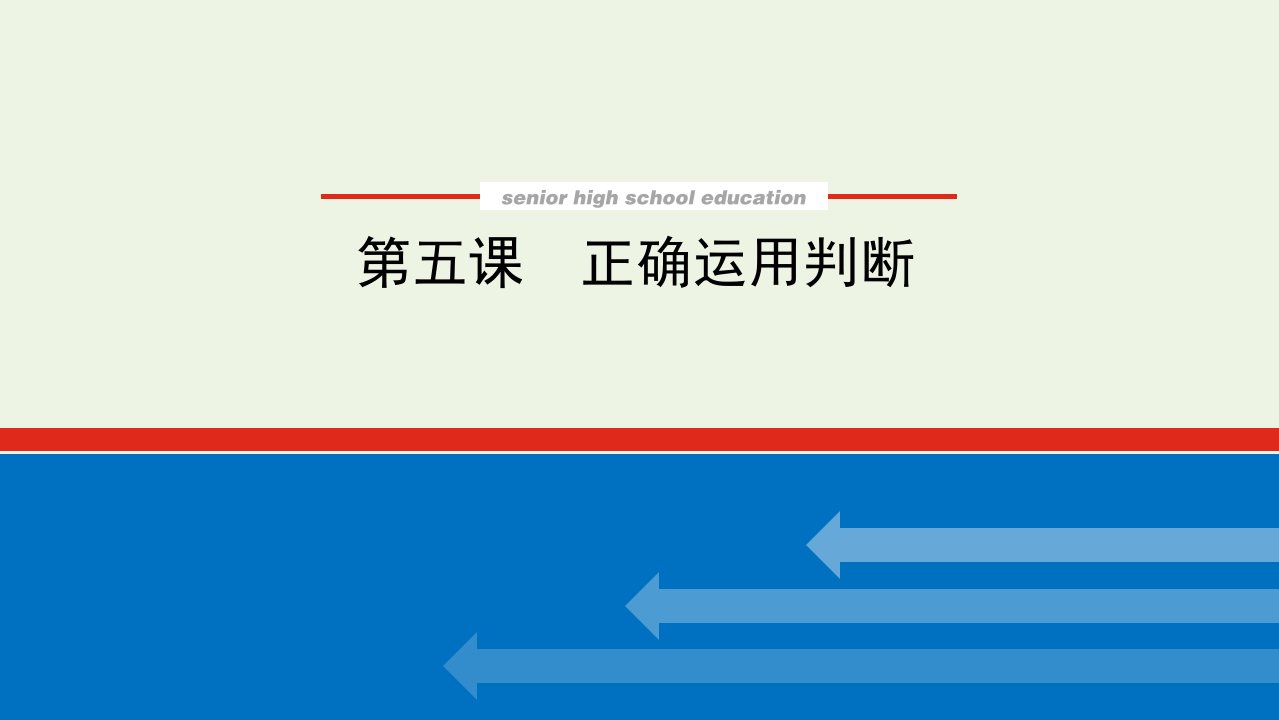 2022届新教材高考政治一轮复习第二单元遵循逻辑思维规则5正确运用判断课件新人教版选择性必修3