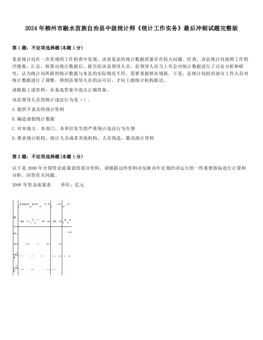 2024年柳州市融水苗族自治县中级统计师《统计工作实务》最后冲刺试题完整版