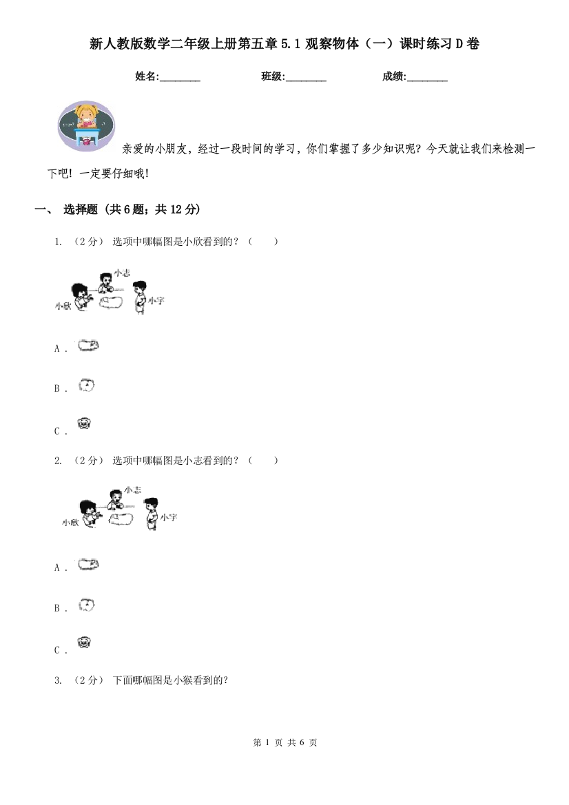 新人教版数学二年级上册第五章5.1观察物体一课时练习D卷