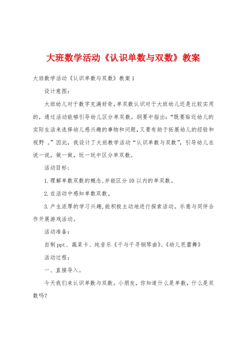 大班数学活动《认识单数与双数》教案