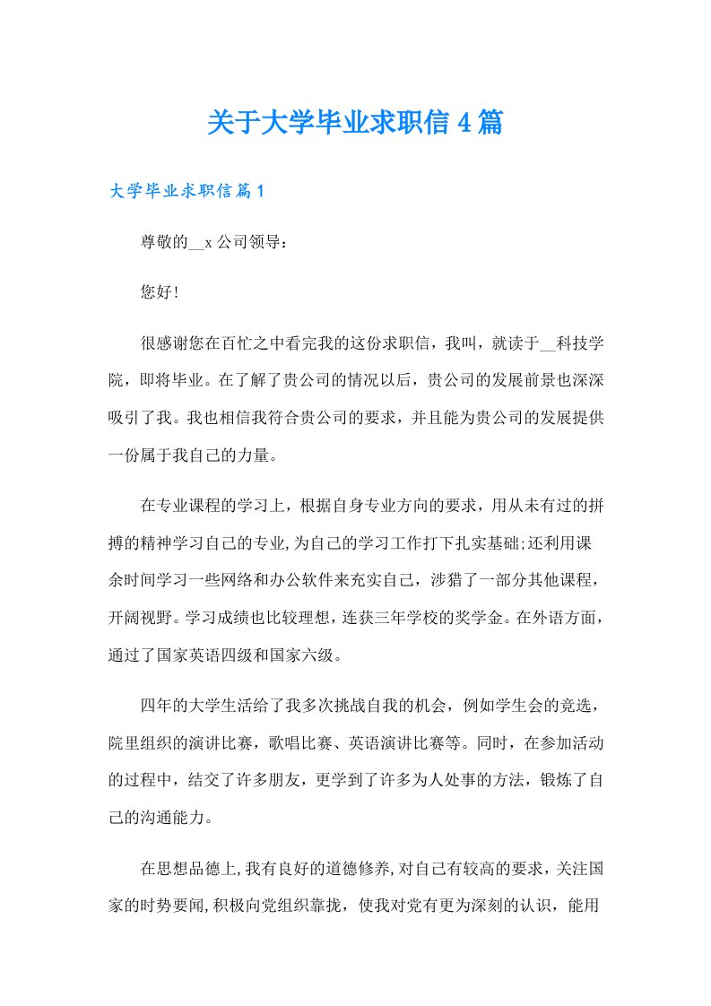 关于大学毕业求职信4篇