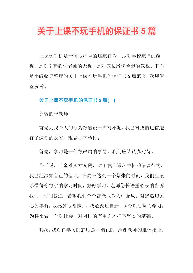 关于上课不玩手机的保证书5篇