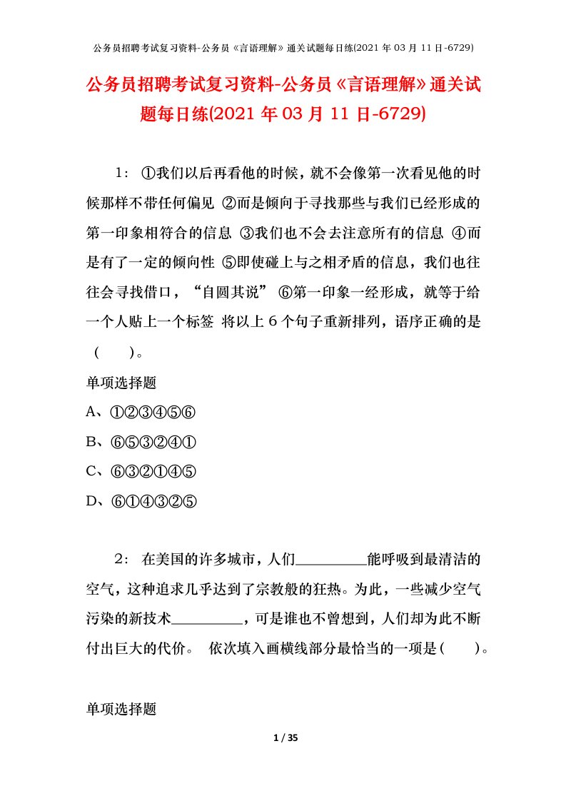 公务员招聘考试复习资料-公务员言语理解通关试题每日练2021年03月11日-6729