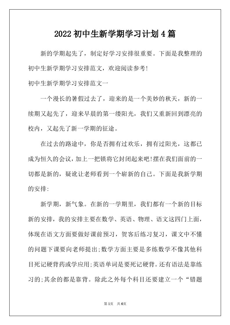 2022年初中生新学期学习计划4篇