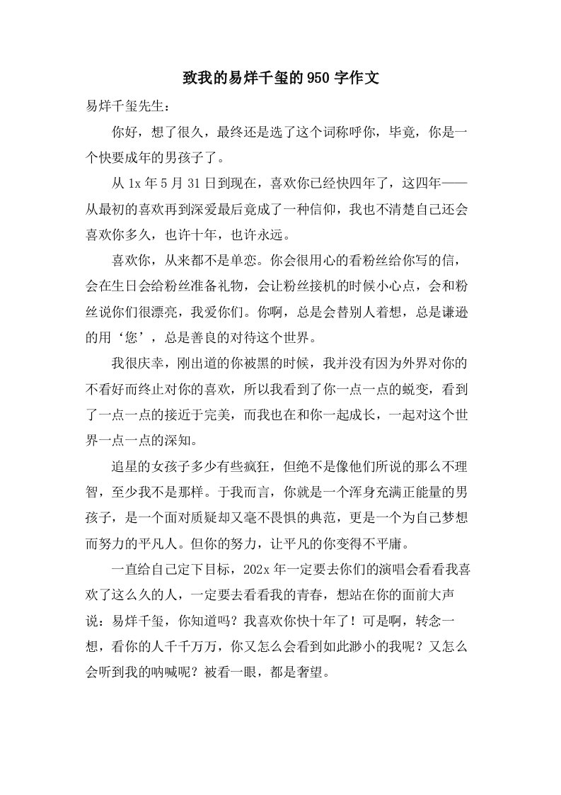 致我的易烊千玺的950字作文